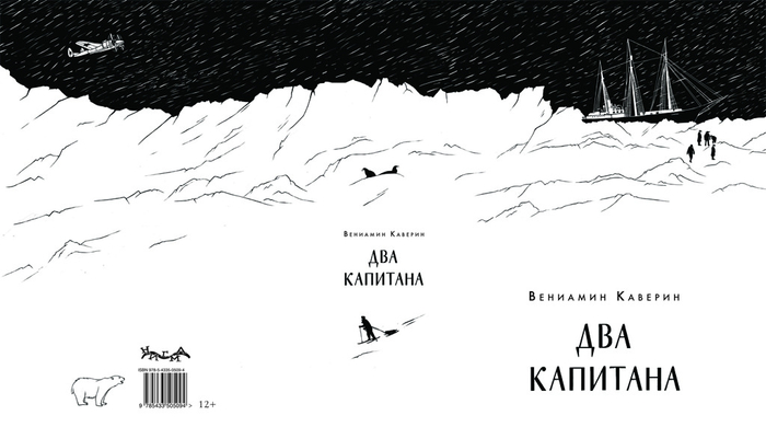 В. Каверин "Два капитана". Обложка 