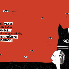 Сказка про кота который жил миллион раз