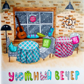 Уютный вечер