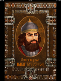 Обложка для приложения "Илья Муромец"