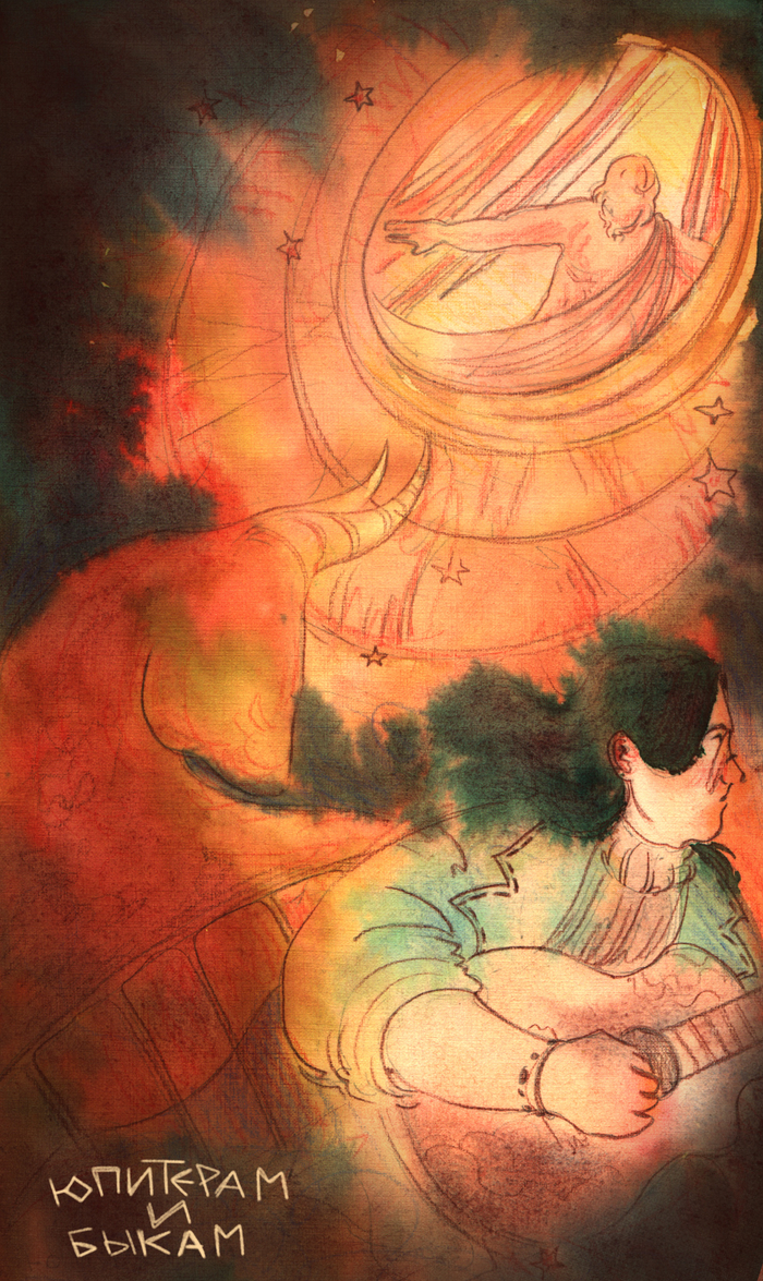 "Юпитерам и быкам"