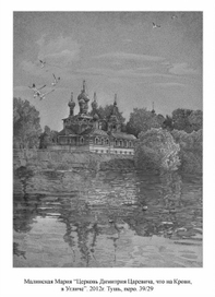 Церковь Димитрия Царевича, что на Крови, в Угличе