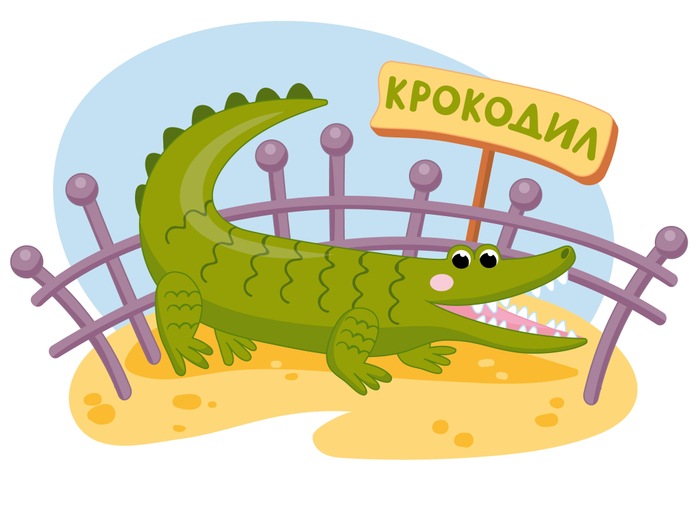 Крокодил