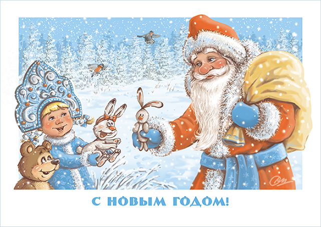 С новым годом!