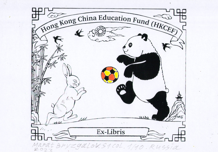 Exlibris.Год создания 2023 год.Экслибрис сделан для международной выставки -конкурсе в Гонконге, в Китае.Экслибрис вошёл в число победителей конкурса.Экслибрис напечатан в каталоге выставки.Эстампт.Печатная графика S1 шелкография. Подписанный авторский тираж 10 экземпляров.Ручная раскраска.Тема экслибриса:Спорт.Дружба.Медведь панда и кролик играют в футбол.."