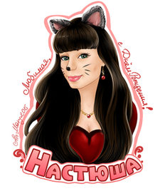 Портрет "Настюша"