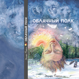 вариант обложки для книги "ОБЛАЧНЫЙ ПОЛК" Э.Веркина