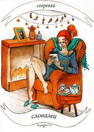 согревай словами