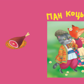 Пан коцький-обложка