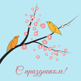 с праздником весны