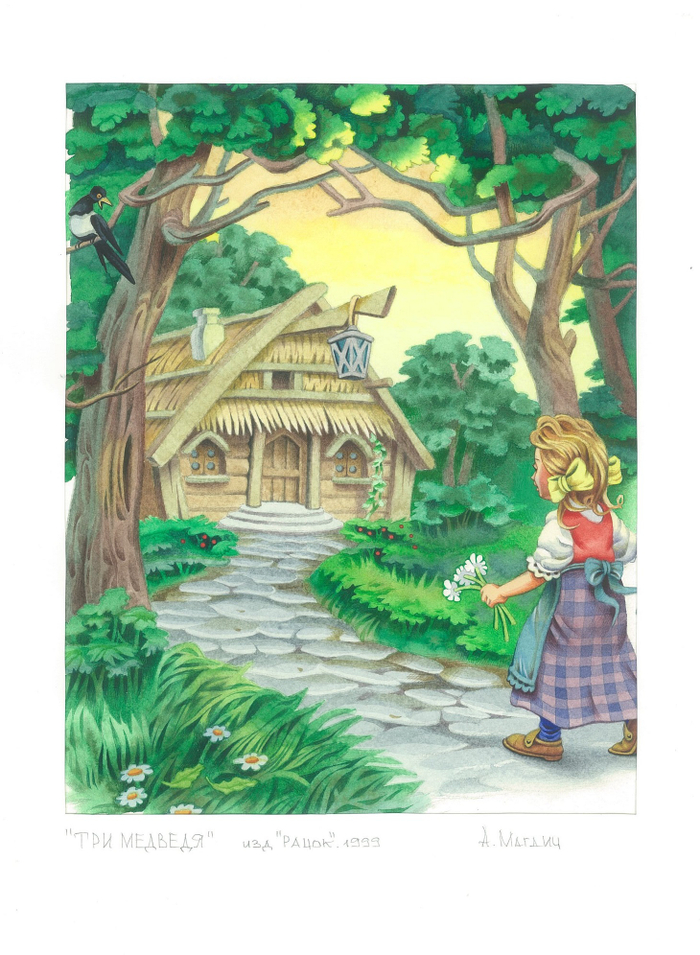 илл. "Три медведя" 1999г.