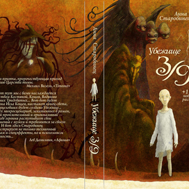 обложка к книге "Убежище 3/9" Анны Старобинец