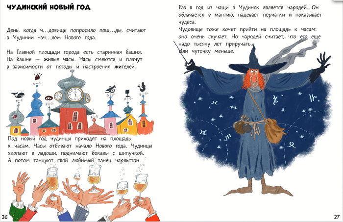 Путешествие в Чудинию