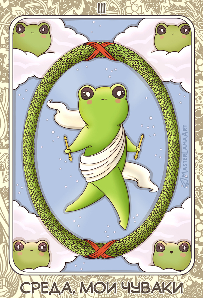 Лягушки. Таро