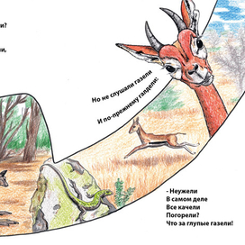 Телефон - Газели (Чуковский)