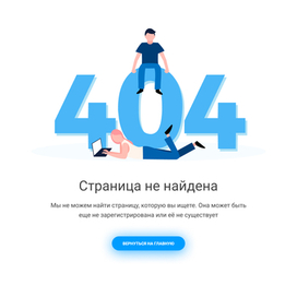 Ошибка 404