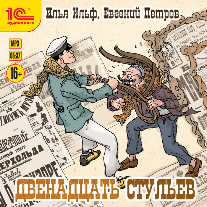 Ильф и Петров "Двенадцать стульев"