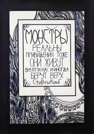 Привидения и монстры внутри нас