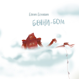 Бенни-Бом \ титул