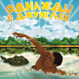 Обложка. Однажды в джунглях