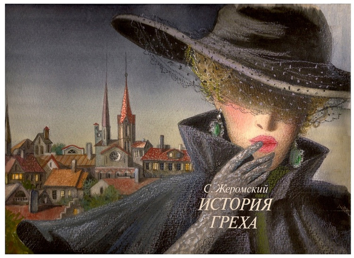 С. Жеромский, "История греха".