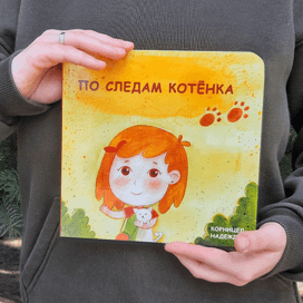 Детская книга По следам котёнка