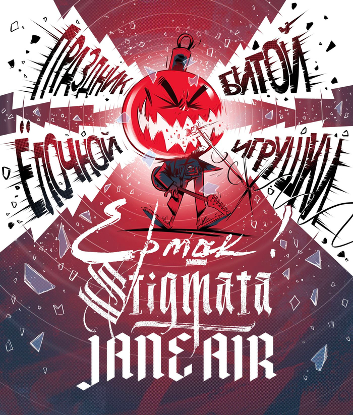 Битая Игрушка