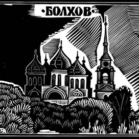 Болхов