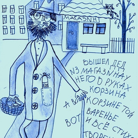 вышел дед...