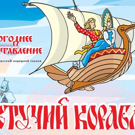 Летучий корабль. ТЮЗ