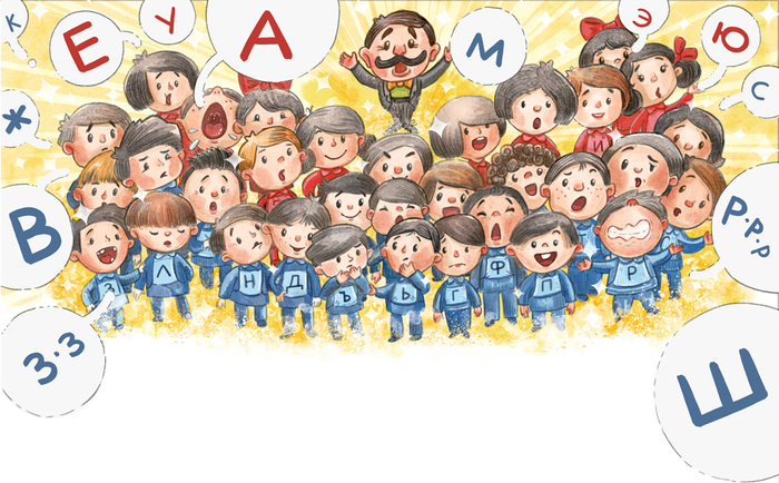 Хор гласных и согласных