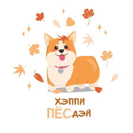 Хэппи ПЁСдэй