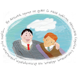 Не велика, проте не дуже й мала повість...