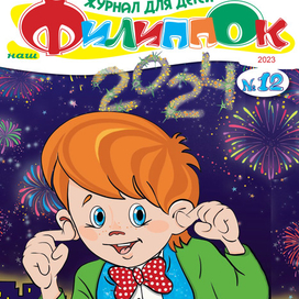 Иллюстрации для журнала для детей "Наш Филиппок"