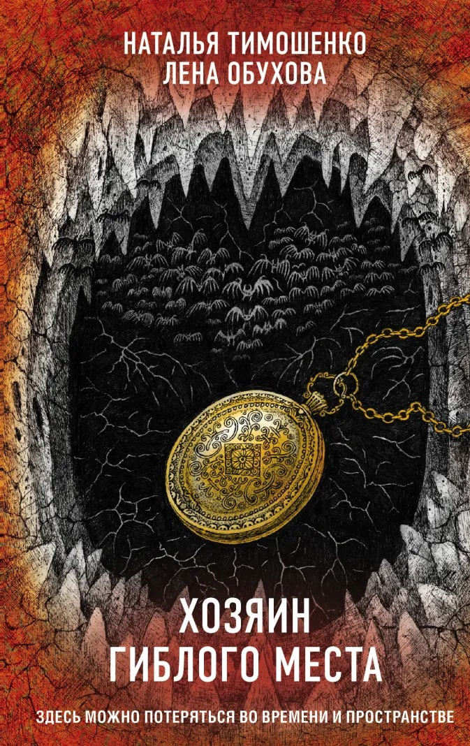 Обложка книги мистики