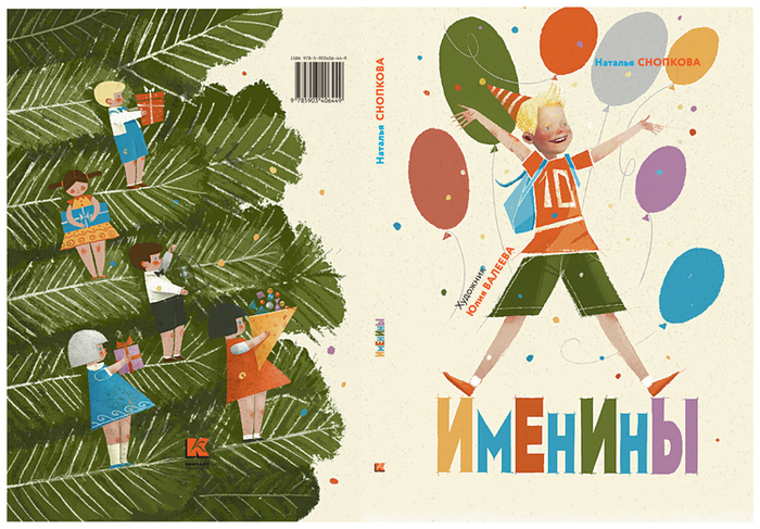 "Именины". Обложка. 