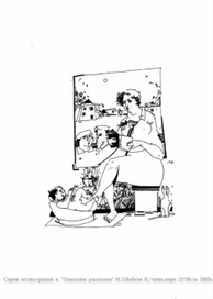 Серия  иллюстраций  к  &quot;Одесским  рассказам&quot;  И.Э. Бабеля