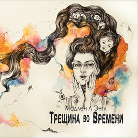 Трещина Во Времени