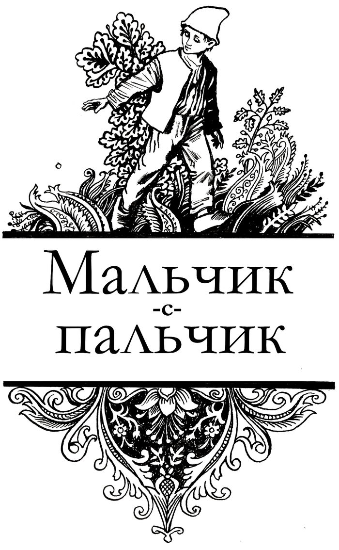 Ш.Перро. Мальчик-с-пальчик.