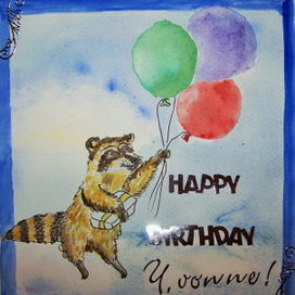 Поздравительная открытка