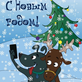 Новогоднее селфи