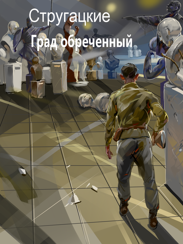 Град. Долина идолов.