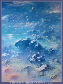 В высоком небе.