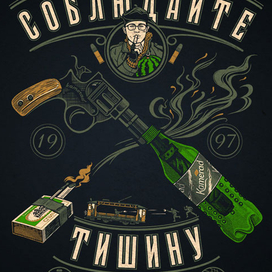 "Соблюдайте Тишину!"