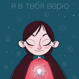 Я в тебя верю
