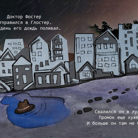 Доктор Фостер