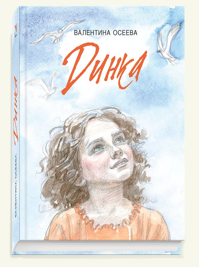 "Динка" Валентина Осеева. Обложка
