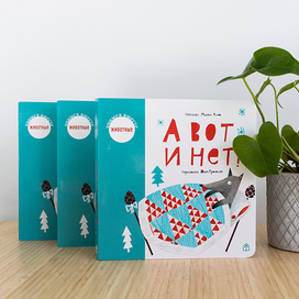 Иллюстрации для книги "А вот и нет!"