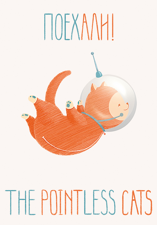 Pointless cats. Поехали!