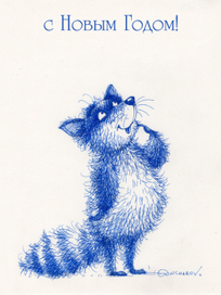 праздничный енот)